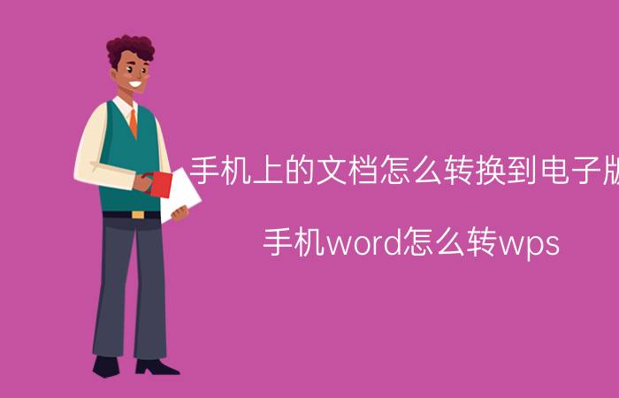 手机上的文档怎么转换到电子版 手机word怎么转wps？